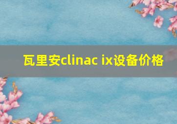 瓦里安clinac ix设备价格